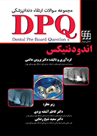 کتاب مجموعه سوالات ارتقاء دندانپزشکی DPQ اندودنتیکس پروین عالمی