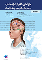 کتاب جراحی صرع کودکان جراحی و ارزیابی‌های پیش از عمل اوغوز چاتال­تپه علی ریاضی