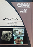 کتاب دست دوم کتاب جامع IQB کرم شناسی پزشکی سید عبداله حسینی