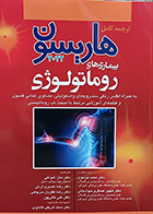کتاب ترجمه کامل هاریسون 2022 بیماری های روماتولوژی دکتر محمد شریفی تشنیزی