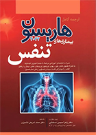 کتاب ترجمه کامل هاریسون 2022 بیماری های تنفس دکتر محمد شریفی تشنیزی