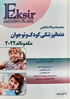 کتاب دست دوم اکسیر آبی مجموعه سوالات تالیفی دندانپزشکی کودک و نوجوان مک دونالد 2022 - در حد نو
