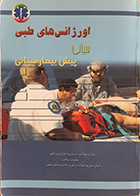 کتاب دست دوم اورژانس‌ های طبی پیش‌ بیمارستانی میانی دو جلدی برایان بلدسو مهدی ابوذری