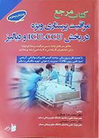 کتاب دست دوم مرجع مراقبت پرستاری ویژه در بخش ICU ، CCU و دیالیز محمدرضا عسگری