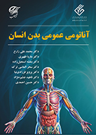 کتاب آناتومی عمومی بدن انسان محمدعلی زارع