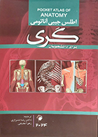 کتاب اطلس جیبی آناتومی گری برای دانشجویان 2024 رضا شیرازی