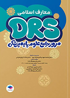 کتاب مرور جامع DRS علوم پایه پزشکی معارف اسلامی
