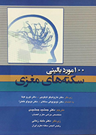 کتاب 100 مورد بالینی سکته های مغزی جمشید جمشیدی