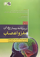 کتاب درسنامه بیماری های مغز و اعصاب