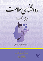 کتاب روانشناسی سلامت مبانی و کاربردها ویژه دانشجویان پزشکی وحید صبری