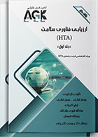 کتاب AGK نکات داغ ارزیابی فناوری سلامت (HTA) دوجلدی بهنام امانی