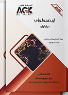 کتاب AGK نکات داغ اپیدمیولوژی دوجلدی حسن حسین‌ پور قهرمانلو