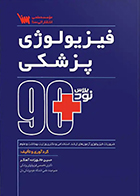 کتاب نود پلاس فیزیولوژی پزشکی حسین خالق زاده آهنگر