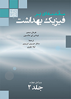 کتاب مقدمه ای بر فیزیک بهداشت جلد 2 ویراست چهارم هرمان سمبر ساناز حریری تبریزی