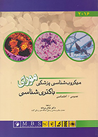 کتاب میکروب شناسی پزشکی مورای باکتری شناسی عمومی - اختصاصی 2016 جلال مردانه