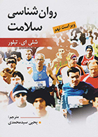 کتاب روان شناسی سلامت شلی ای تیلور یحیی سیدمحمدی