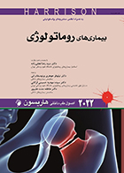 کتاب اصول طب داخلی هاریسون بیماری های روماتولوژی 2022 دکتر سیدرضا نجفی  زاده