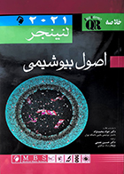 کتاب QR مرجع خلاصه اصول بیوشیمی لنینجر 2021 جواد محمدنژاد