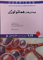 کتاب اصول طب داخلی هاریسون بیماری های هماتولوژی 2022 دکتر حبیبه یکه تاز