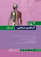 کتاب آناتومی بالینی اسنل 2025 جلد دوم  اندام دکتر حمزه بادلی‌ سرکلا