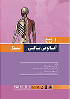 کتاب آناتومی بالینی اسنل 2025 جلد اول تنه دکتر حمزه بادلی‌ سرکلا