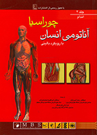 کتاب آناتومی انسان چوراسیا جلد 2 اندام رضا شیرازی