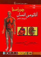 کتاب آناتومی انسان چوراسیا جلد 1 تنه رضا شیرازی