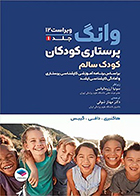 کتاب پرستاری کودکان وانگ 2024 جلد اول کودک سالم سونیا آرزومانیانس