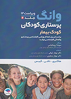 کتاب پرستاری کودکان وانگ 2024 جلد دوم کودک بیمار سونیا آرزومانیانس