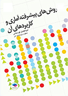 کتاب روش های پیشرفته آماری و کاربردهای آن ابوالفضل قودجانی