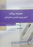 کتاب دست دوم مجموعه سوالات آزمون ورودی تخصصی دندانپزشکی دوره بیست و ششم تیر 1391 نازنین آرین