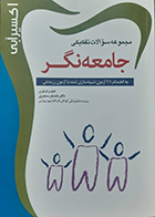 کتاب دست دوم اکسیر آبی مجموعه سوالات تفکیکی جامعه نگر خشایار سنجری