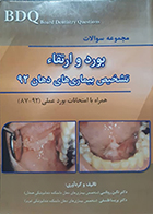 کتاب دست دوم BDQ مجموعه سوالات بورد و ارتقاء تشخیص بیماری های دهان 92 نگین روناسی