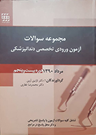 کتاب دست دوم مجموعه سوالات آزمون ورودی تخصصی دندانپزشکی دوره بیست و پنجم مرداد 1390 نازنین آرین