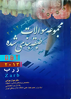 کتاب دست دوم مجموعه سوالات طبقه بندی شده زارب 2013 مهران بهرامی