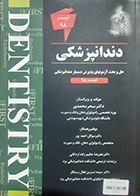کتاب دست دوم THE FIRST حل و بحث آزمونهای پذیرش دستیار دندانپزشکی تیر 98 سحر محمدی