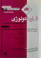 کتاب ETC فارماکولوژی مجموعه سوالات طبقه بندی شده دکترای تخصصی از سال 1388 تا 1400 مجید متقی نژاد