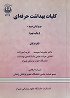 کتاب کلیات بهداشت حرفه ای علیرضا چوبینه ویرایش دوم