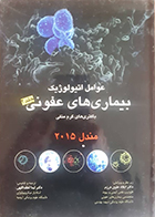 کتاب عوامل اتیولوژیک بیماری های عفونی مندل 2015 جلد 2 باکتری های گرم منفی لیدا لطف اللهی