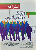 کتاب ژنتیک مولکولی انسانی استراخان 2 محمد کرامتی پور