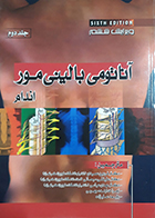 کتاب آناتومی بالینی مور جلد دوم اندام فردین عمیدی ویراست ششم