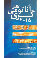 کتاب اطلس آناتومی گری 2015 فریدون نگهدار
