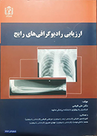 کتاب ارزیابی رادیوگرافی های رایج علی فیضی