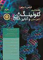 کتاب مقدمه ای بر کلونینگ ژن و آنالیز DNA ویراست هشتم 2021 ترنس اوستن براون اسعد آذرنژاد