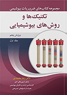 کتاب مجموعه کتاب های ضروریات بیوشیمی جلد اول تکنیک ها و روش های بیوشیمیایی رضا محمدی