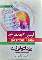 کتاب آزمون های تمرینی روماتولوژی کامران احمدی