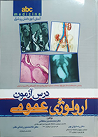 کتاب درس آزمون ارولوژی عمومی 1397 محمدحسین سلطانی