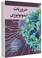 کتاب ضروریات ایمونولوژی جعفر سلیمیان
