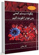 کتاب چگونه سیستم ایمنی بدن خود را تقویت کنیم نگار عطایی