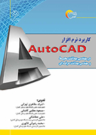 کتاب کاربرد نرم افزار Autocad در مهندسی بهداشت محیط و مهندسی حرفه ای اشرف مظاهری تهرانی